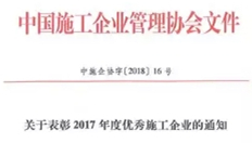 浙江城建建設集團榮獲“2017年度全國優(yōu)秀施工企業(yè)”稱(chēng)號