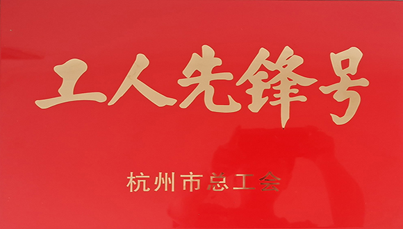 【城建榮譽(yù)】吹響“工人先鋒號”   提升項目管理水平